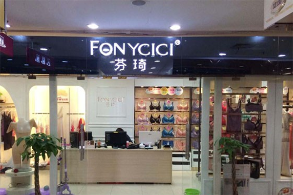 芬琦内衣加盟费用