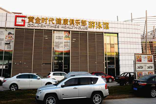 黄金时代健身俱乐部加盟费用