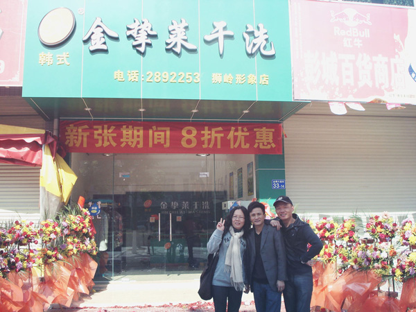 金挚莱干洗加盟费用