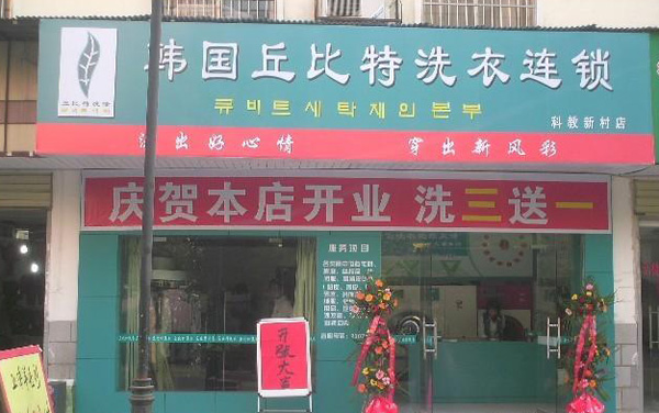 丘比特洗涤加盟费用