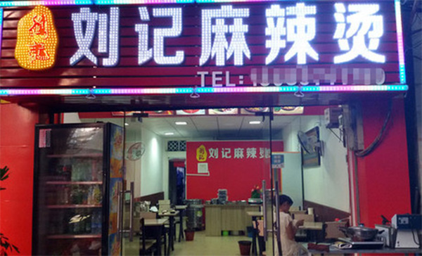 刘记麻辣烫加盟费用