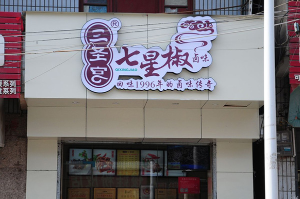 三圣宫七星椒加盟费用