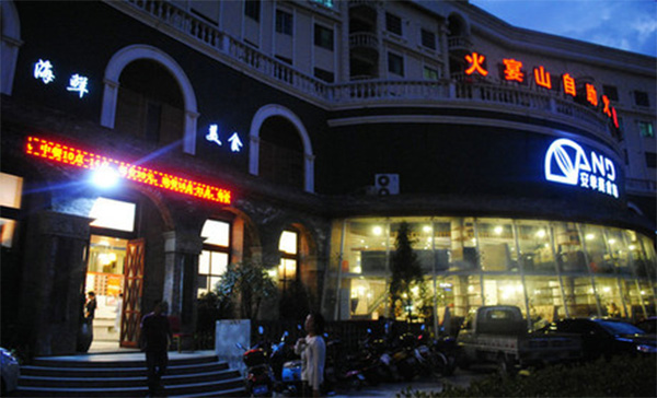 火宴山自助火锅加盟费用