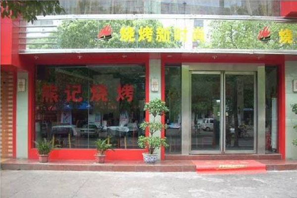 熊记烧烤加盟费用
