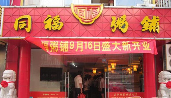同福粥铺加盟费用
