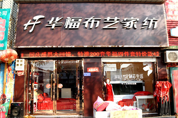 华福布艺家纺加盟费用
