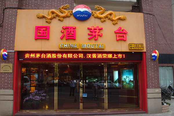 茅台酒加盟费用