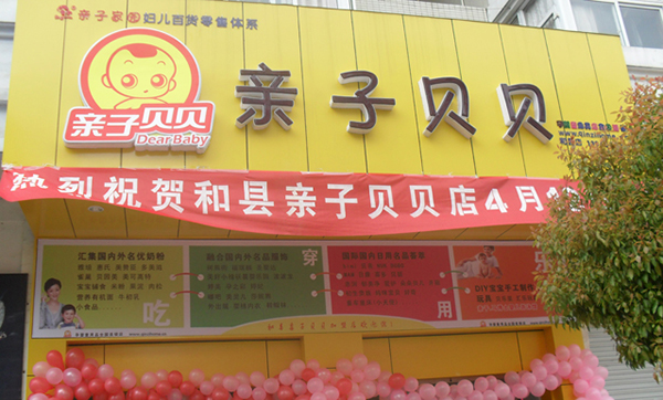 亲子贝贝加盟费用