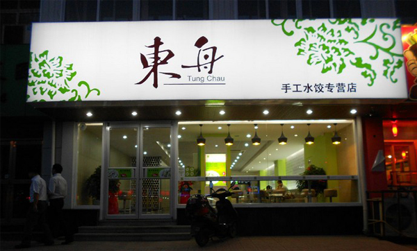 东舟水饺加盟费用