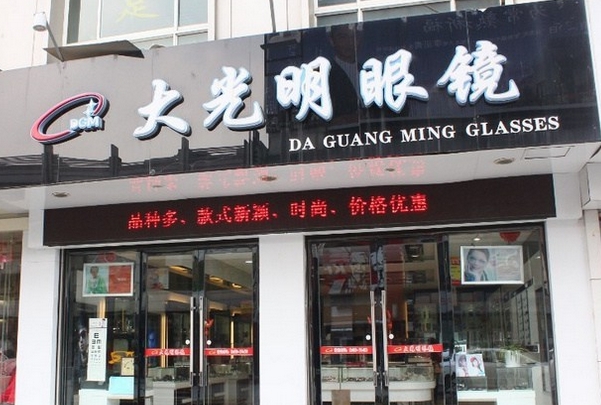 大光明眼镜加盟费用