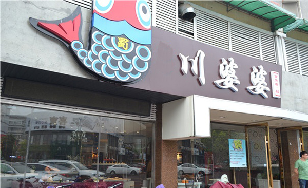 川婆婆酸菜鱼加盟费用