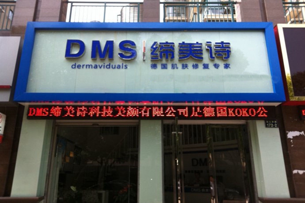 缔美诗加盟费用
