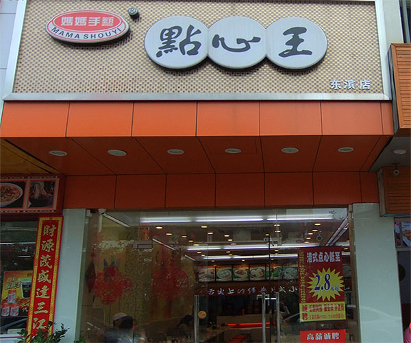 妈妈手艺点心王加盟费用