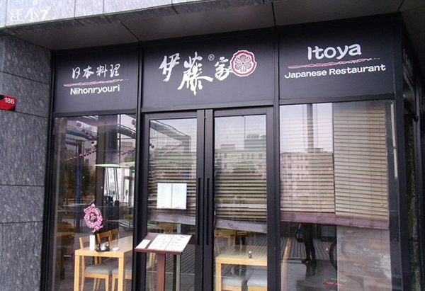 伊藤家日本料理加盟费用