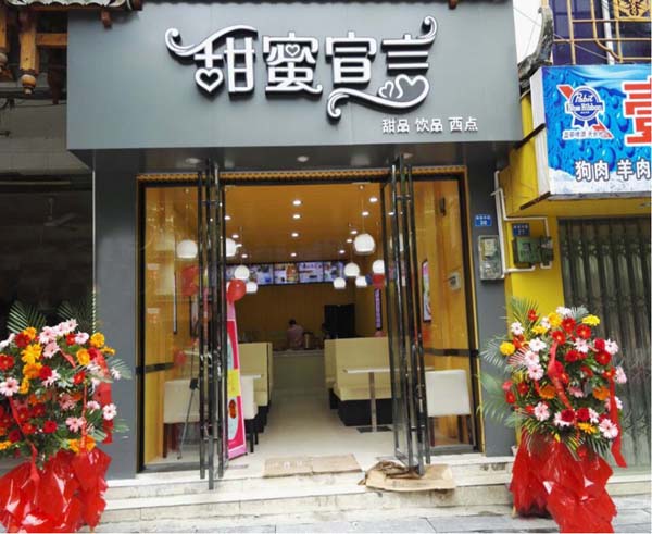 甜蜜宣言甜品加盟费用