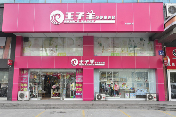 王子羊加盟费用