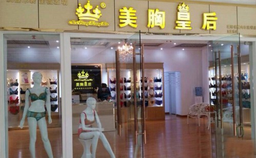 美胸皇后内衣加盟费用