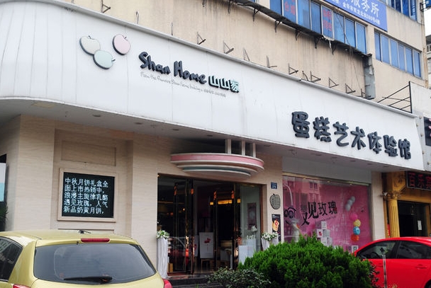 山山家烘焙加盟费用