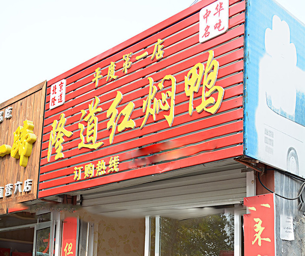 隆道红焖鸭加盟费用
