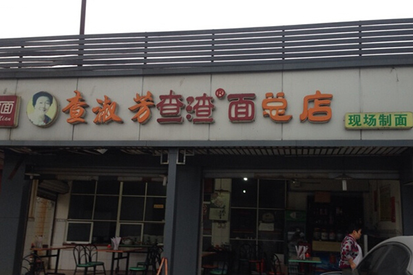 查淑芳查渣面加盟费用