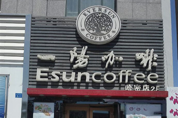 一阳咖啡加盟费用