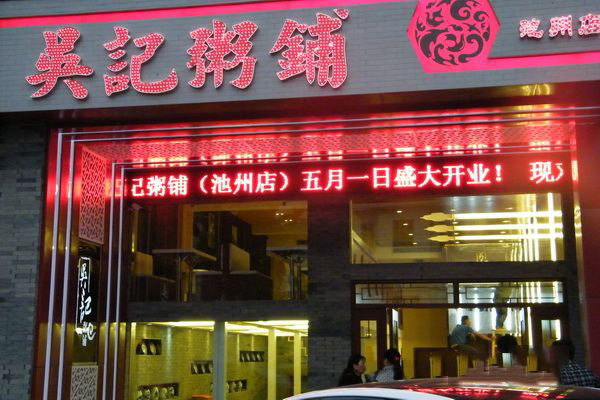 吴记粥铺加盟费用