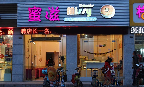 蜜滋多娜加盟费用
