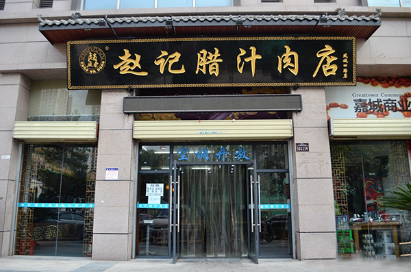 赵记腊汁肉加盟费用