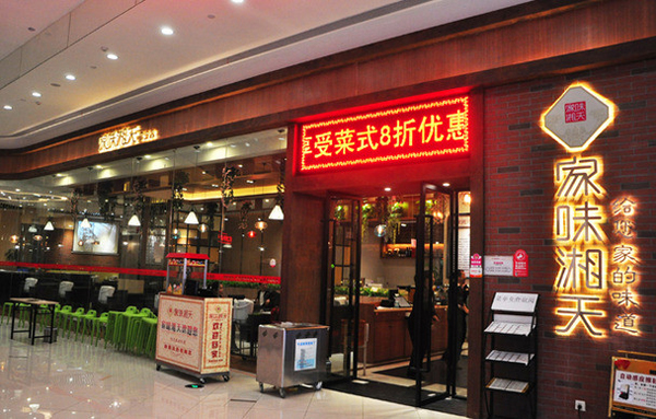 家味湘天加盟费用