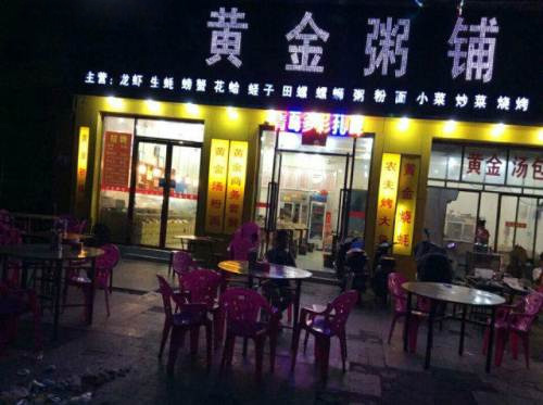 黄金粥铺加盟费用