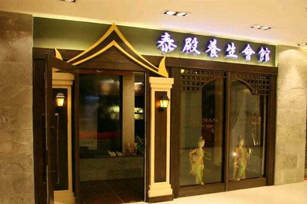 泰殿养生会馆加盟费用