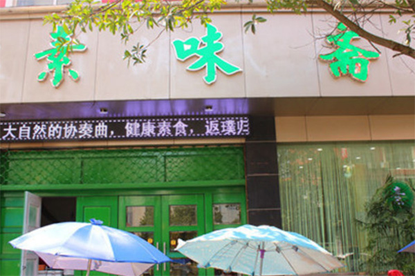 素味斋加盟费用