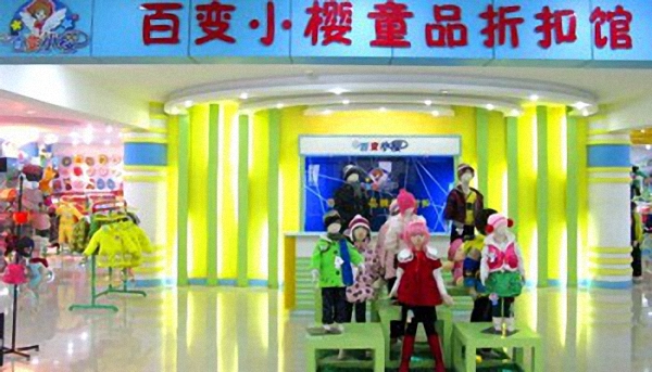 百变小樱童装加盟费用