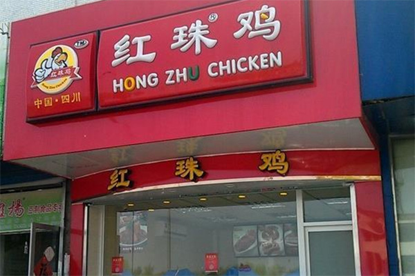 红珠鸡加盟费用