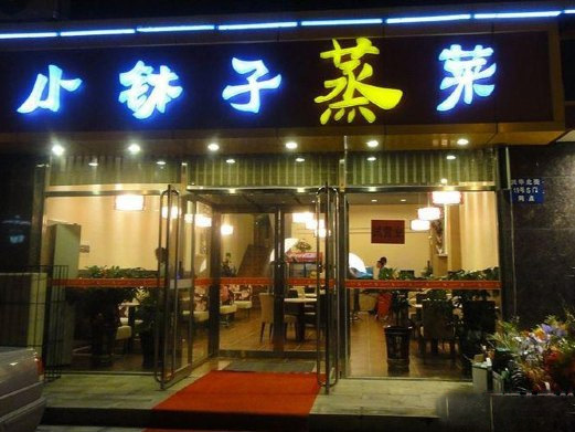 小钵子蒸菜加盟费用