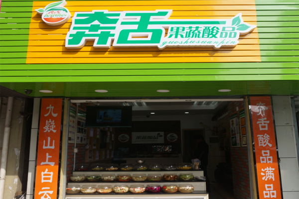 奔舌果蔬酸品加盟费用