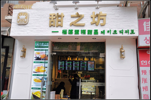 甜之坊加盟费用