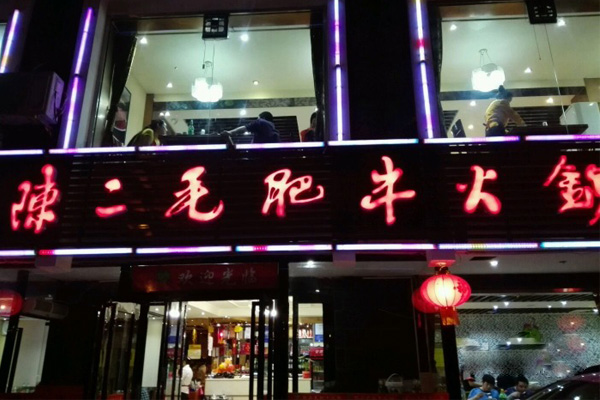 陈二毛肥牛火锅加盟费用