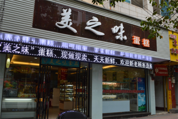 美之味蛋糕加盟费用