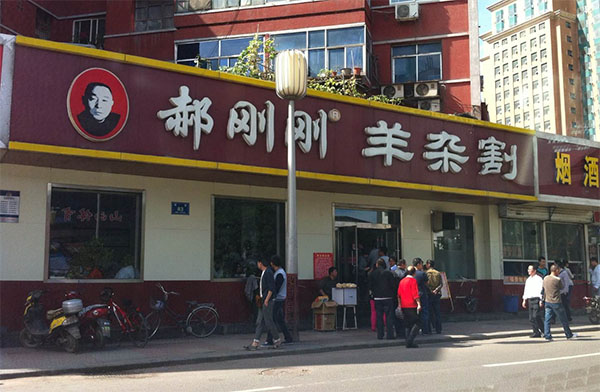 郝刚刚羊杂割加盟费用