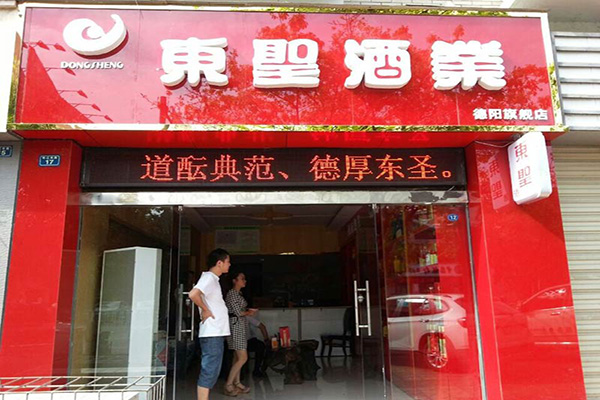 东圣酒业加盟费用