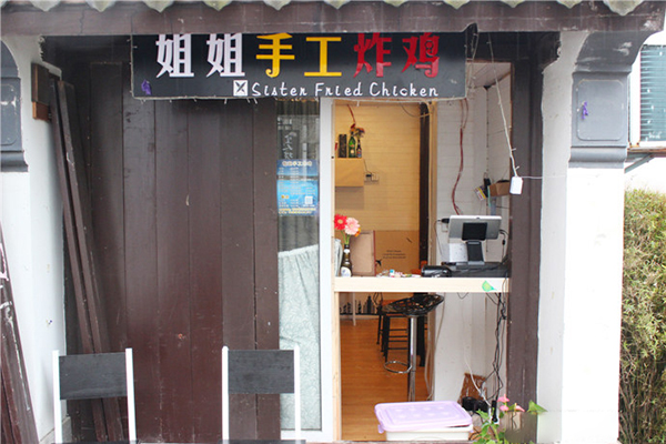 姐姐手工炸鸡加盟费用