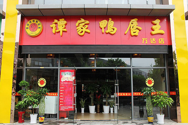 谭家鸭唇王加盟费用