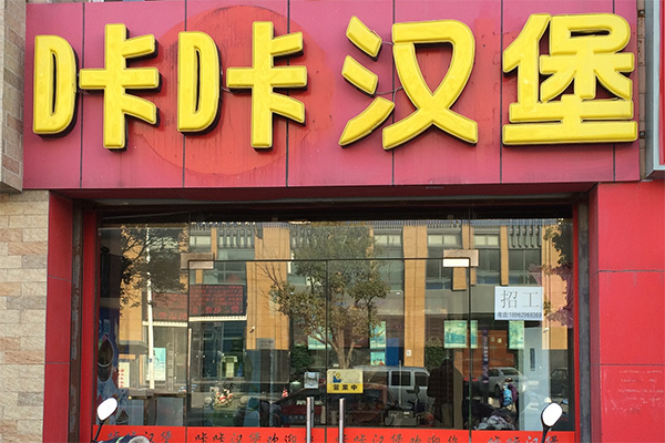 咔咔汉堡加盟费用