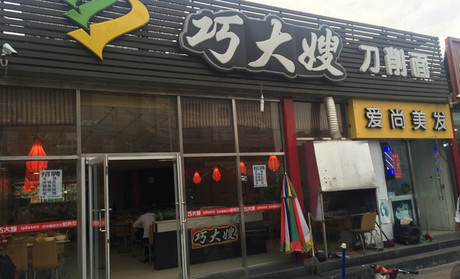 巧大嫂刀削面加盟费用