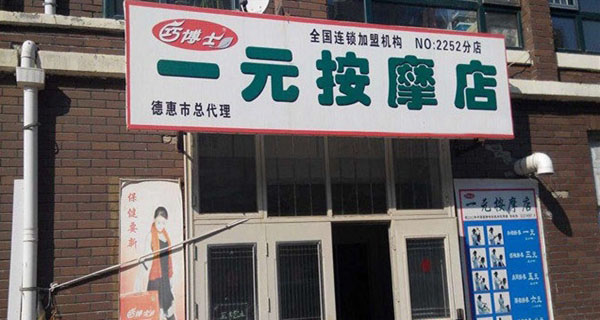 巧博士一元按摩店加盟费用