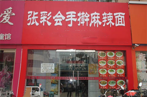 张彩会手擀麻辣面加盟费用