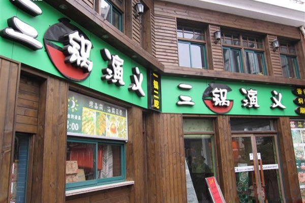 三锅演义火锅加盟费用