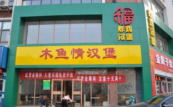 木鱼情加盟费用