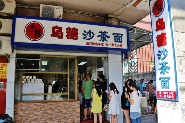 乌糖沙茶面加盟费用
